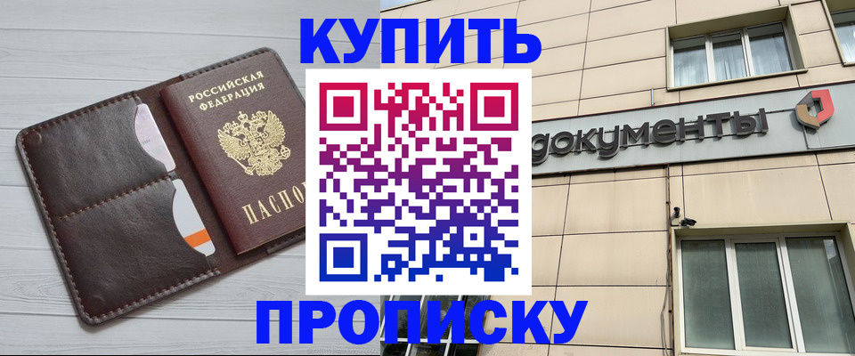 купить прописку в Белгородской области
